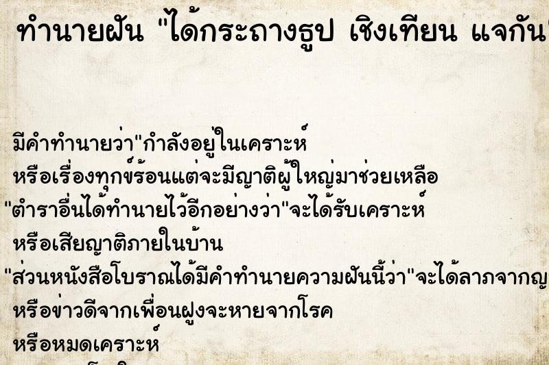 ทำนายฝัน ได้กระถางธูป เชิงเทียน แจกัน